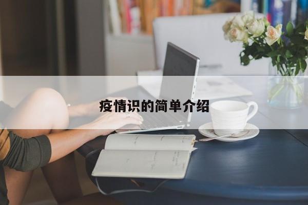 疫情识的简单介绍