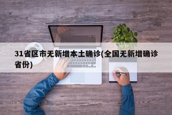 31省区市无新增本土确诊(全国无新增确诊省份)