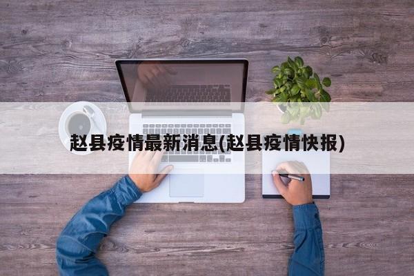 赵县疫情最新消息(赵县疫情快报)