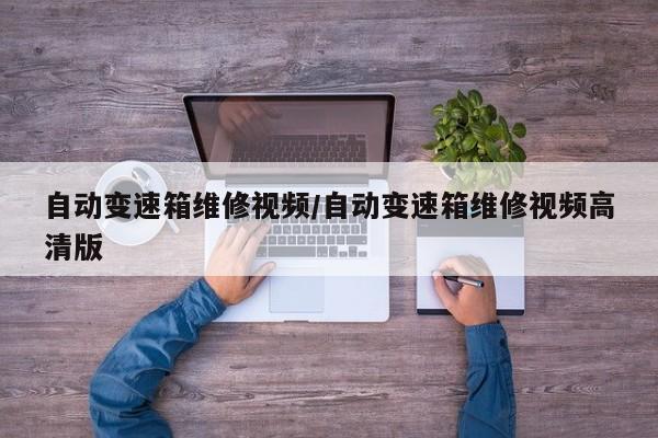 自动变速箱维修视频/自动变速箱维修视频高清版
