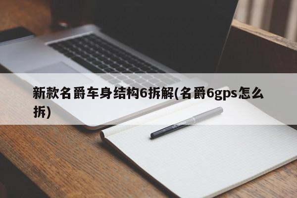 新款名爵车身结构6拆解(名爵6gps怎么拆)