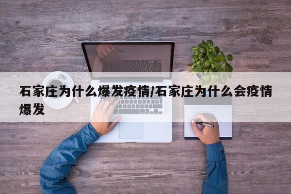 石家庄为什么爆发疫情/石家庄为什么会疫情爆发
