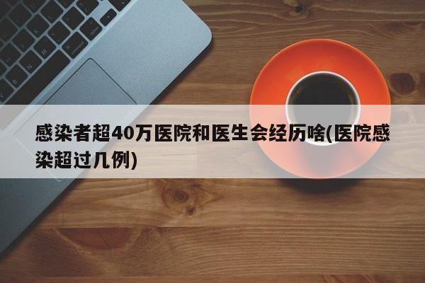 感染者超40万医院和医生会经历啥(医院感染超过几例)