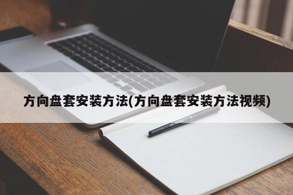 方向盘套安装方法(方向盘套安装方法视频)