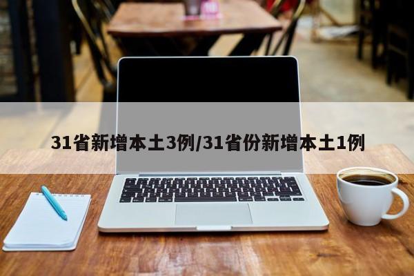 31省新增本土3例/31省份新增本土1例