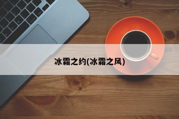 冰霜之约(冰霜之风)
