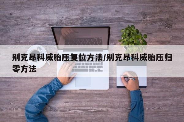 别克昂科威胎压复位方法/别克昂科威胎压归零方法