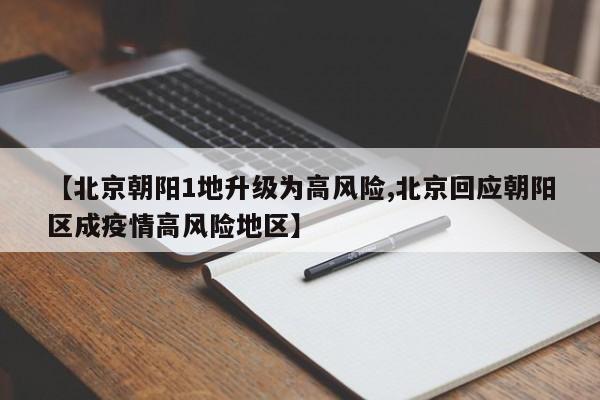 【北京朝阳1地升级为高风险,北京回应朝阳区成疫情高风险地区】