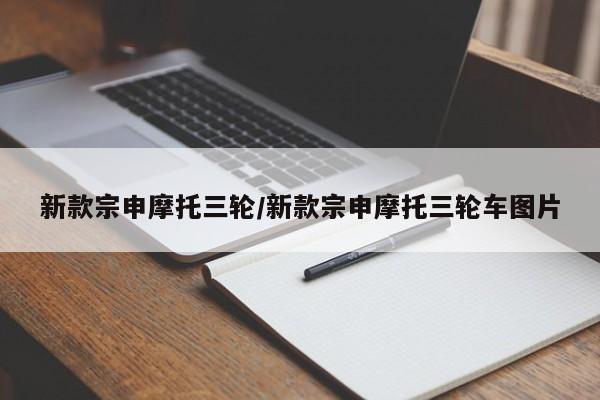 新款宗申摩托三轮/新款宗申摩托三轮车图片