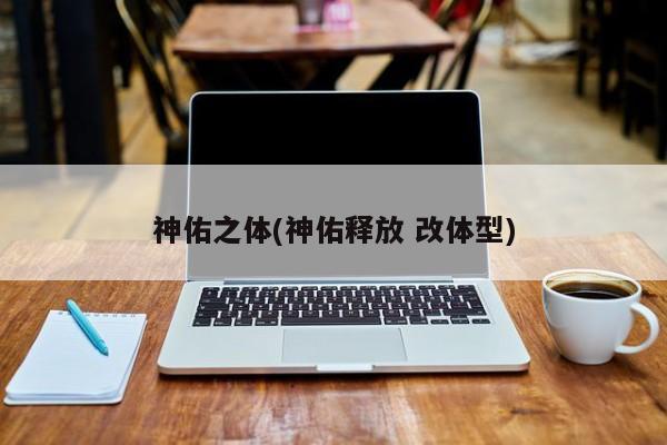神佑之体(神佑释放 改体型)