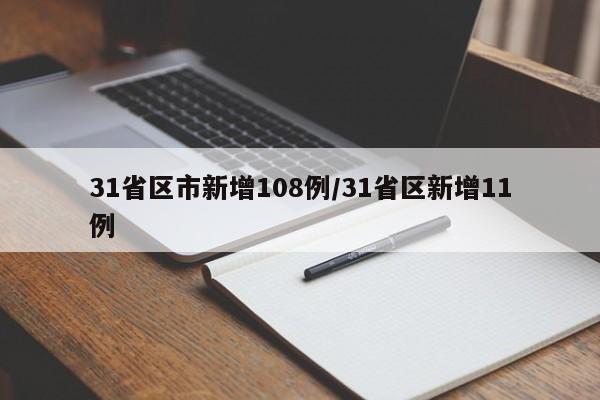 31省区市新增108例/31省区新增11例