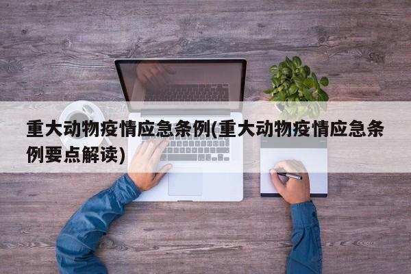 重大动物疫情应急条例(重大动物疫情应急条例要点解读)