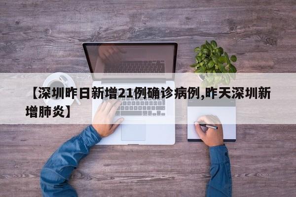 【深圳昨日新增21例确诊病例,昨天深圳新增肺炎】