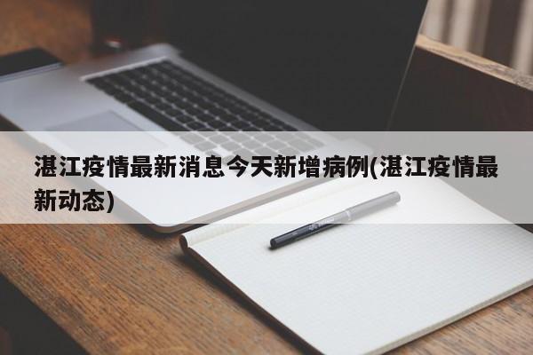 湛江疫情最新消息今天新增病例(湛江疫情最新动态)
