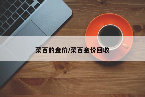 菜百的金价/菜百金价回收