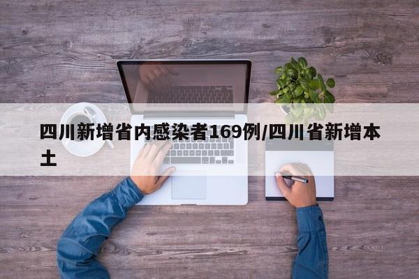 四川新增省内感染者169例/四川省新增本土
