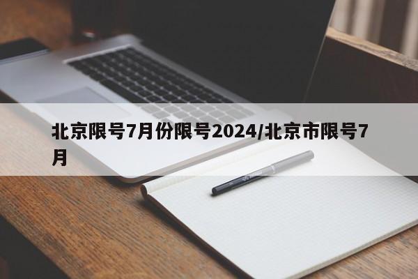 北京限号7月份限号2024/北京市限号7月