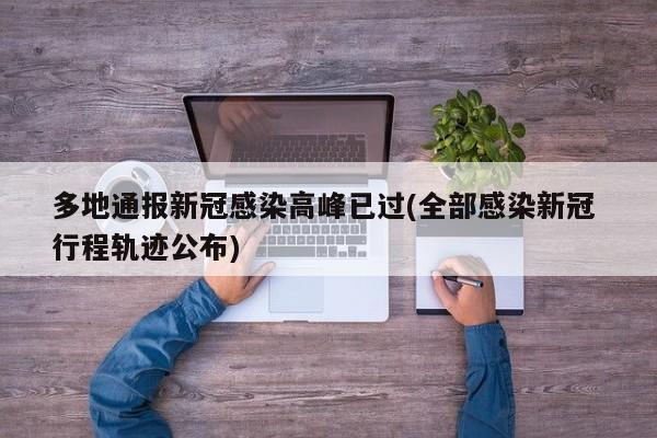 多地通报新冠感染高峰已过(全部感染新冠 行程轨迹公布)