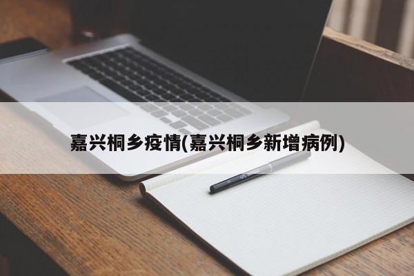 嘉兴桐乡疫情(嘉兴桐乡新增病例)