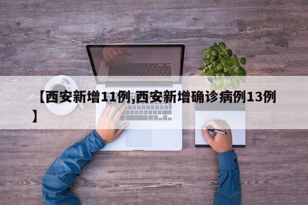 【西安新增11例,西安新增确诊病例13例】
