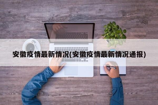 安徽疫情最新情况(安徽疫情最新情况通报)