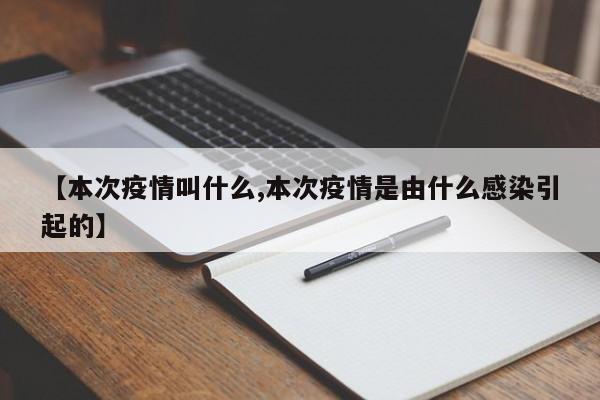 【本次疫情叫什么,本次疫情是由什么感染引起的】