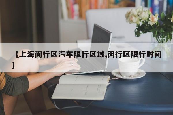 【上海闵行区汽车限行区域,闵行区限行时间】