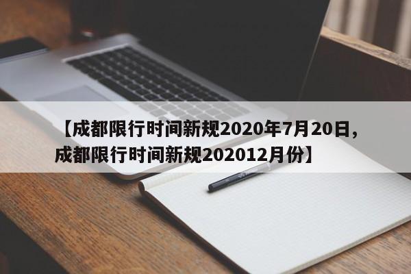 【成都限行时间新规2020年7月20日,成都限行时间新规202012月份】