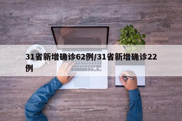 31省新增确诊62例/31省新增确诊22例