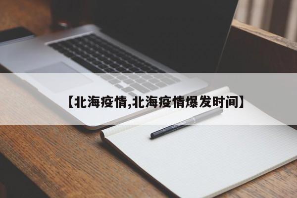 【北海疫情,北海疫情爆发时间】