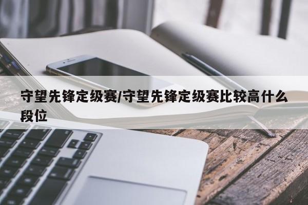 守望先锋定级赛/守望先锋定级赛比较高什么段位