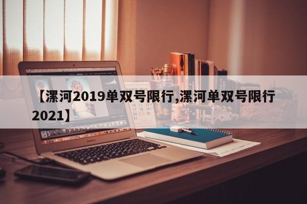【漯河2019单双号限行,漯河单双号限行2021】
