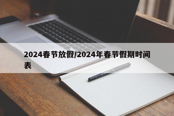 2024春节放假/2024年春节假期时间表