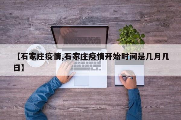 【石家庄疫情,石家庄疫情开始时间是几月几日】