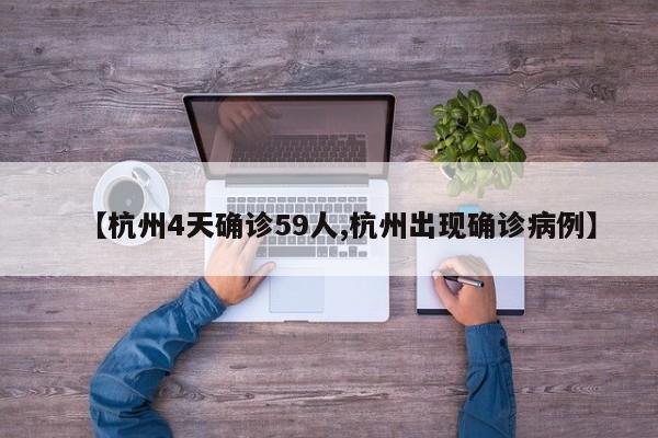 【杭州4天确诊59人,杭州出现确诊病例】