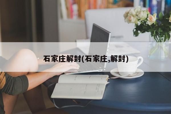 石家庄解封(石家庄,解封)