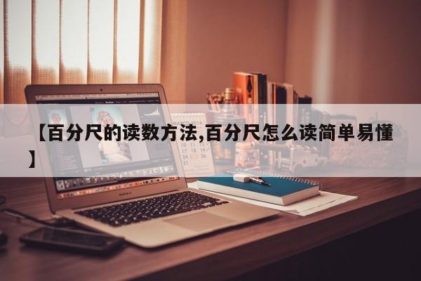 【百分尺的读数方法,百分尺怎么读简单易懂】